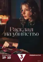  Расклад на убийство смотреть онлайн сериал 1 сезон 